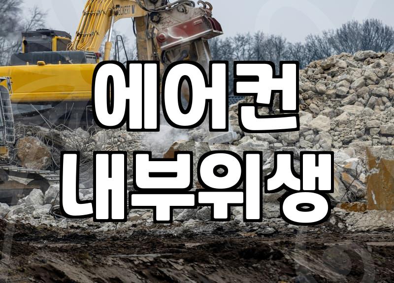 LG 에어컨 분해 청소, 전문가가 알려주는 핵심 가이드