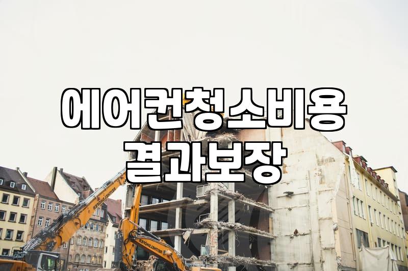 우리 집 에어컨, ‘셀프 청소’ vs ‘전문가 의뢰’… 뭐가 더 낫다고 봐야 할까요?