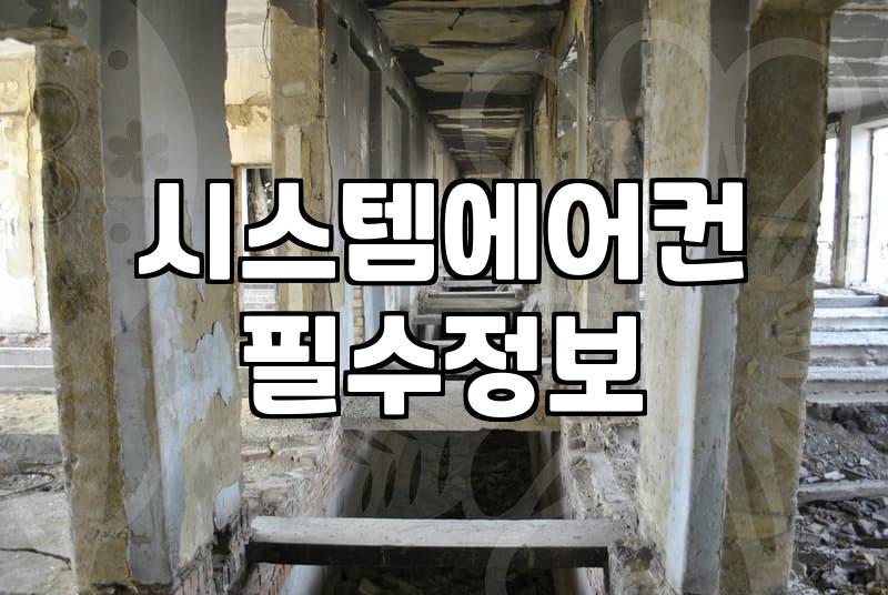 동탄 시스템 에어컨 청소, 왜 중요하고 어떻게 해야 할까?