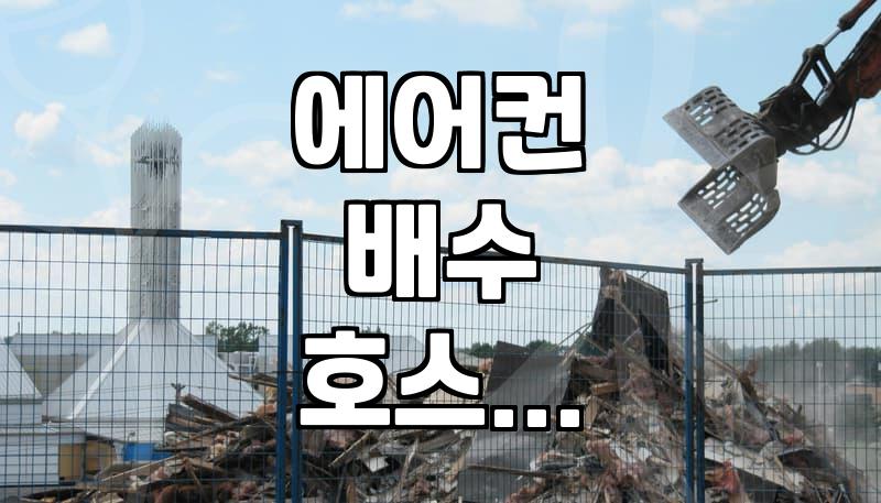 여름철 에어컨 가동 전 확인해야 할 누수와 배관 점검 팁