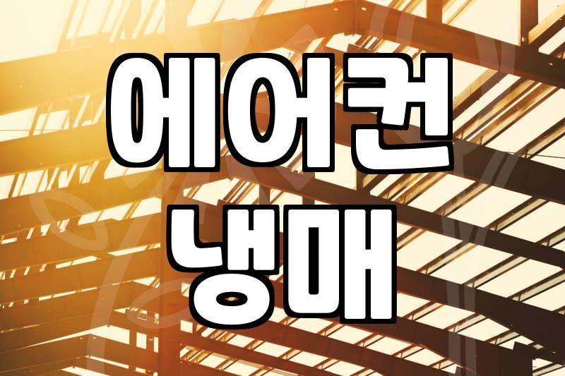 엘지 에어컨 수리, 직접 해볼까? 전문가에게 맡길까?