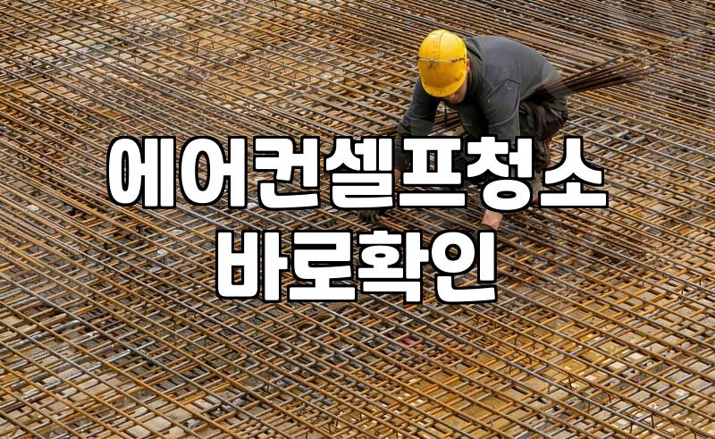 무풍에어컨 곰팡이 냄새 때문에 괜히 뜯었다가 고생한 이야기