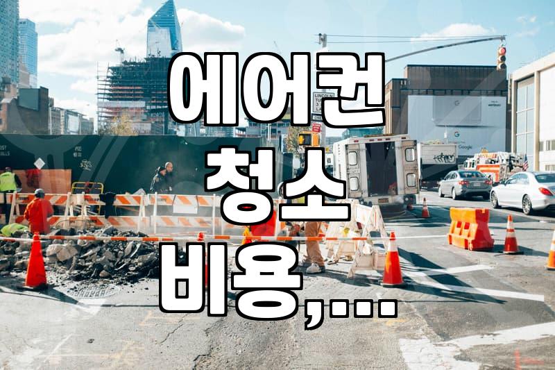 LG 에어컨 청소, 직접 할까? 업체 부를까? 현실적인 고민과 후기