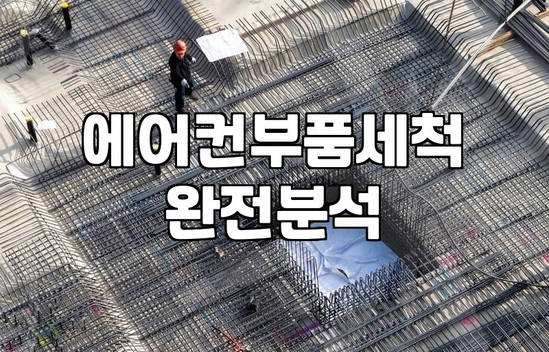 시스템에어컨 분해 청소, 제대로 알아야 돈 안 아깝죠