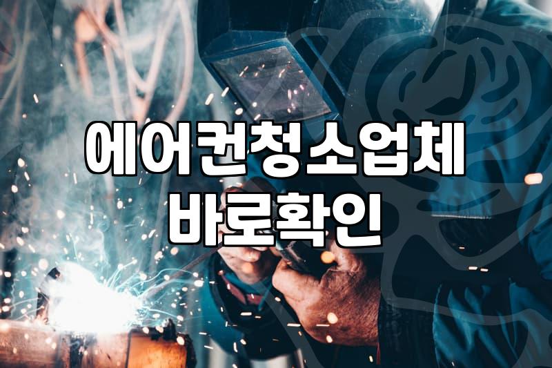 에어컨 청소, 굳이 업체를 불러야 할까? 현실적인 고민과 경험