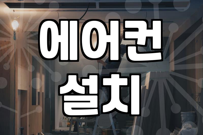 에어컨 설치, 보조 기사님 도움이 얼마나 중요할까?