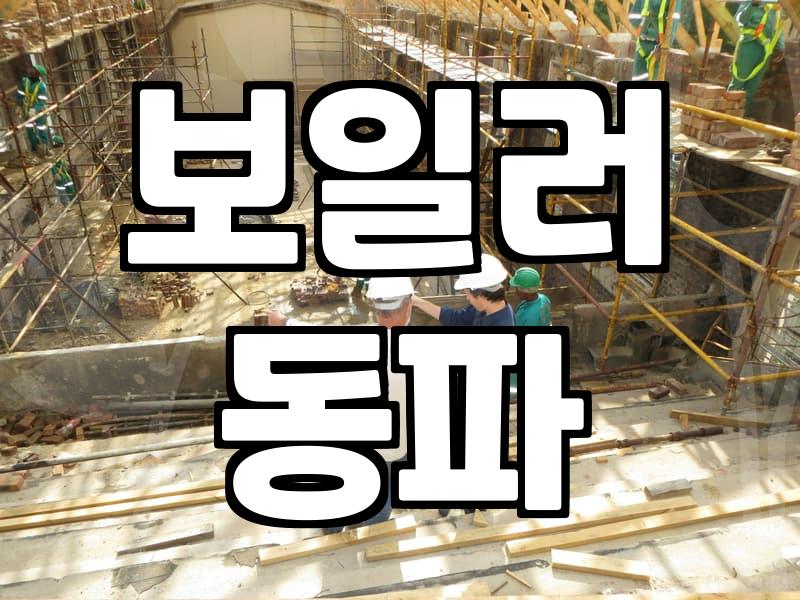 갑자기 보일러 배관이 얼어버려서 겪은 일주일