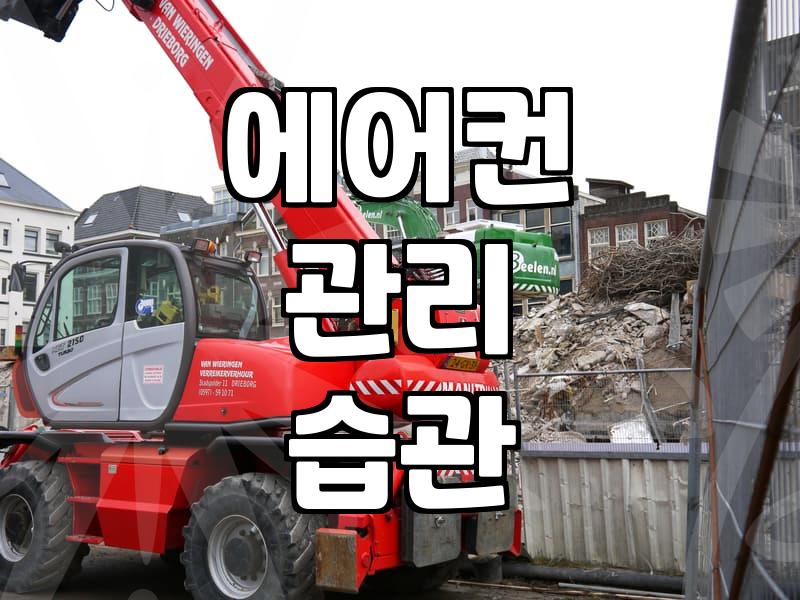 벽걸이 에어컨 청소, 매년 꼭 해야 할까요