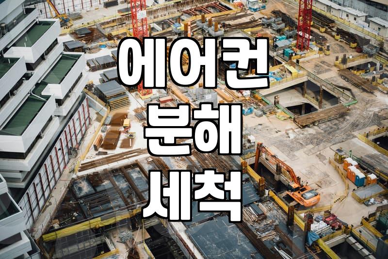 LG 천장형 에어컨 청소, 곰팡이 걱정 끝내는 현실적 방법