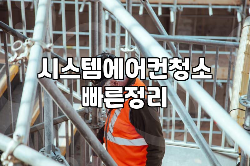 매립형 에어컨, 직접 청소? 전문가에게 맡겨야 할까? 실전 경험 기반 고민