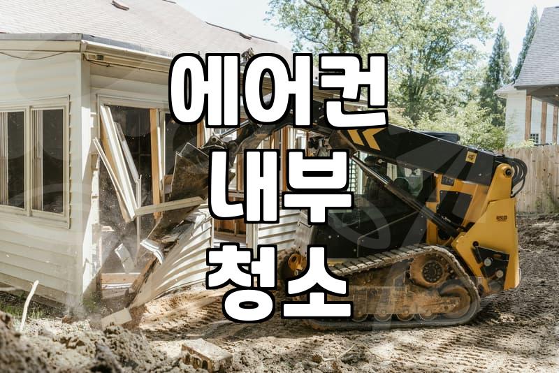 관악구 에어컨 청소, 제대로 알아보고 맡기세요