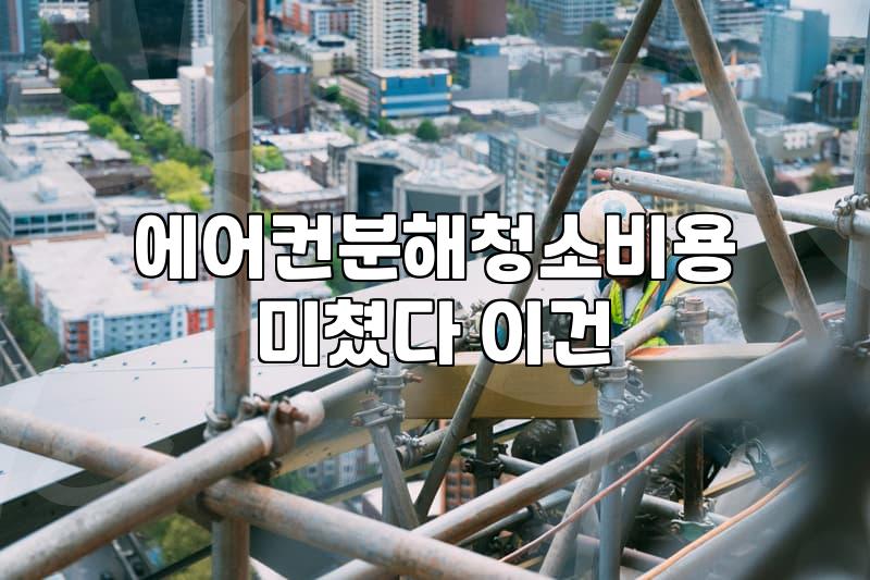 연식이 좀 된 스탠드 에어컨 분해 청소 직접 해보니