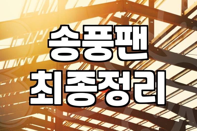 파세코 에어컨 청소, 셀프 vs 전문가 비교 분석
