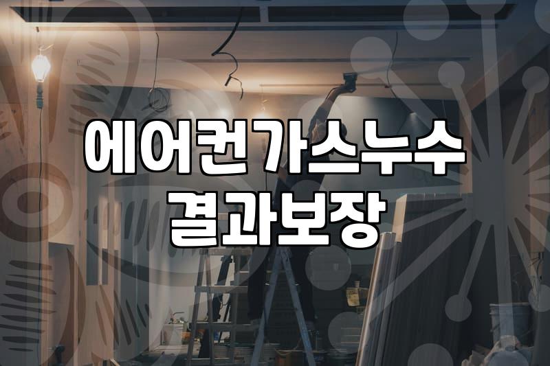 에어컨 가스 누수, 직접 충전? 전문가? 솔직히 뭘 해야 할까