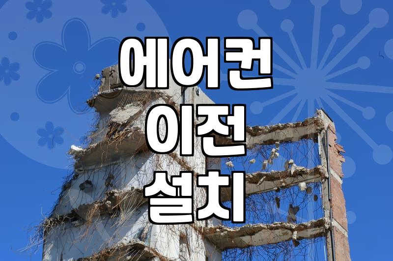 밀양 지역 에어컨 설치와 이전 시 체크해야 할 실무적인 내용들