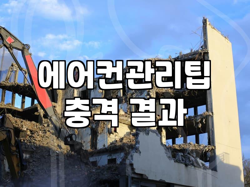 에어컨 냉매 충전과 청소, 솔직히 어디까지가 적정선일까?