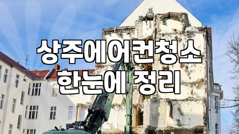 에어컨 청소, 겪어보니 알게 된 현실적인 선택과 후회들
