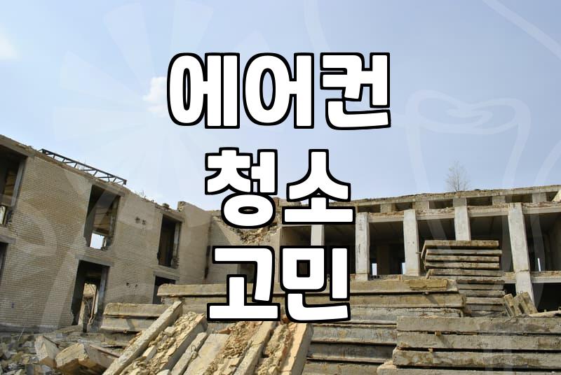 에어컨 청소, 업체 부를까 직접 할까? 30대 직장인의 현실적인 고민