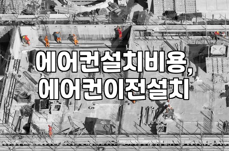 에어컨 설치, 정말 ‘이것’만 알면 손해 안 봐요: 경험자의 솔직한 후기