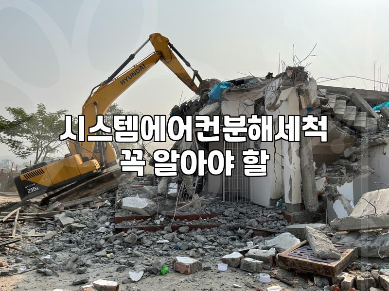 시스템에어컨 청소, 업체 부를까 말까 고민하는 당신에게