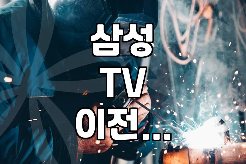 삼성 TV 이전 설치, 무조건 새것처럼 될까? 비용과 현실적인 고민들