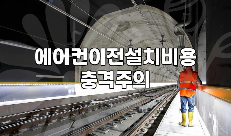 이사를 앞두고 에어컨 이전 설치 고민하다가 결국 지쳤다