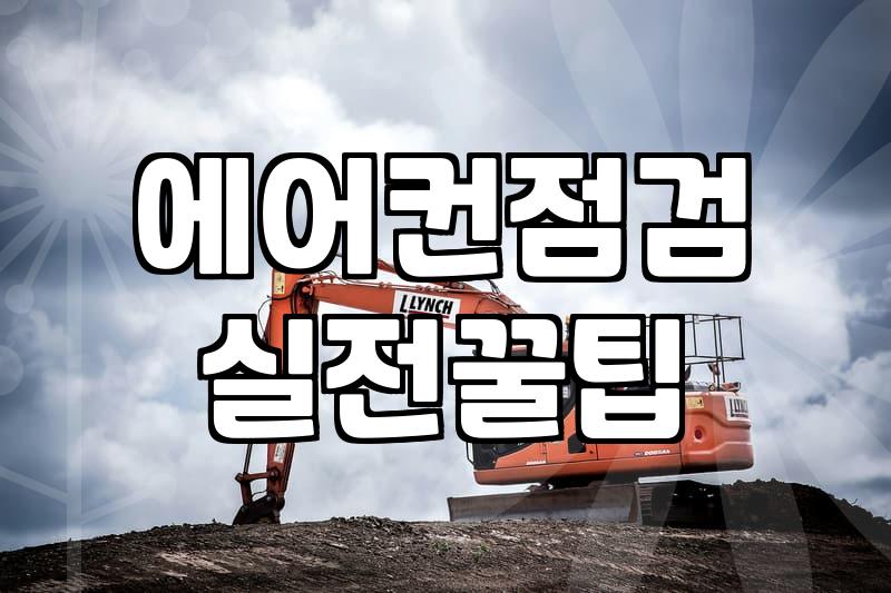 에어컨 수리 기사, 믿고 맡길 수 있을까?