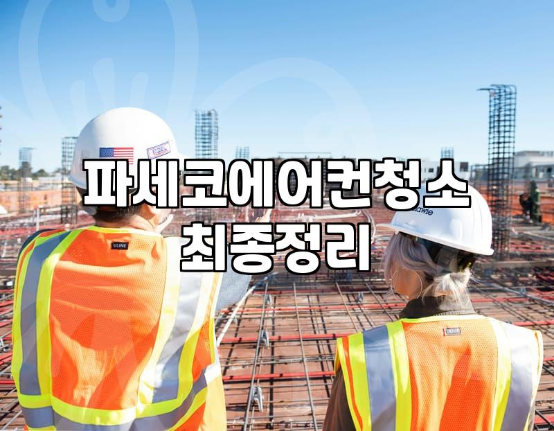 파세코 에어컨, 직접 분해 청소 vs 업체 맡기기: 현실적인 고민들
