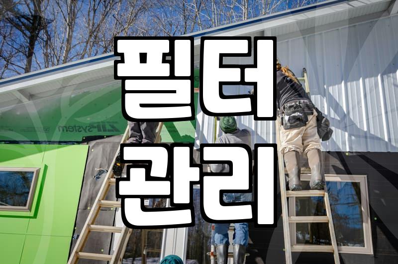 우리 집 에어컨, 혹시 고장 날까? 사전 점검으로 미리 확인하기