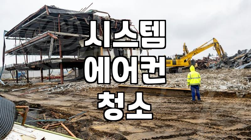 경산에어컨, 청소 맡기기 전 알아두면 좋은 것들