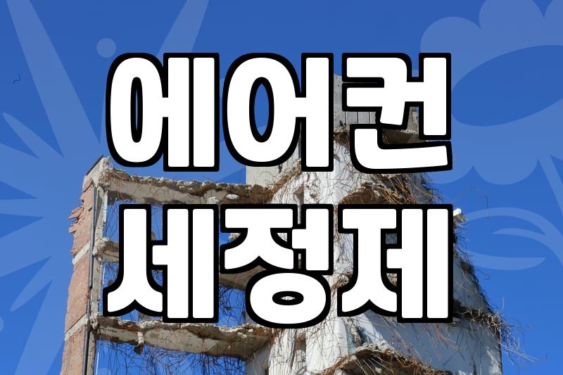 괜찮은 에어컨 청소, 셀프 vs 업체: 30대 직장인의 현실적인 고민