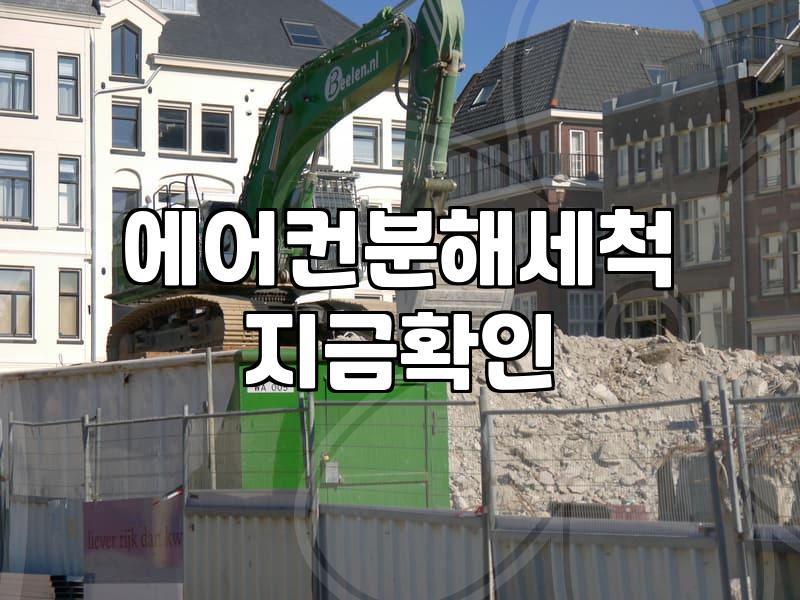 에어컨 청소, 굳이 업체 불러야 할까? 현실적인 고민과 경험담