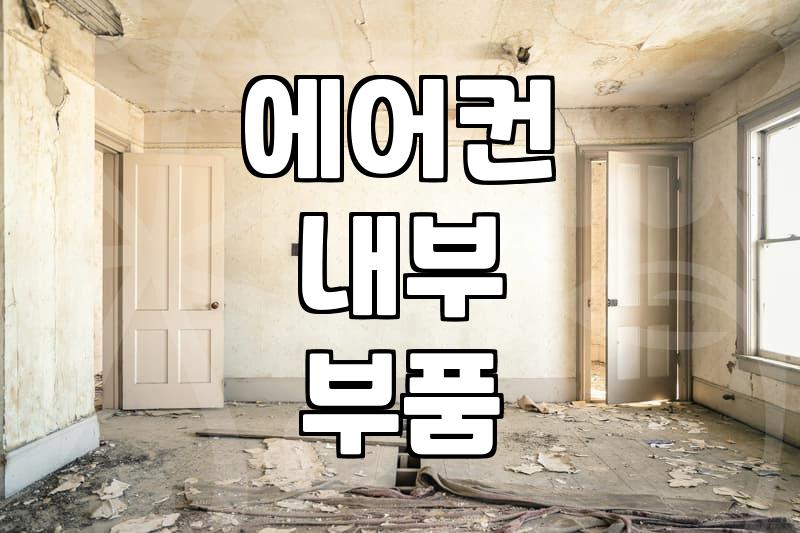 삼성 에어컨청소, 직접 할까 전문가 부를까?