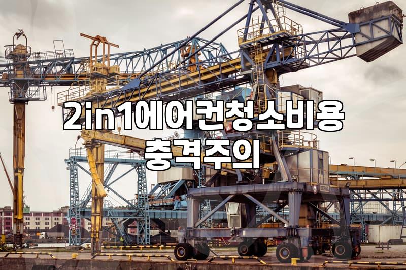 2in1 에어컨 청소, 제대로 알고 맡기자: 실제 경험담과 현실적인 조언
