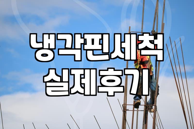 LG에어컨청소 맡길 때 공식 서비스와 사설 업체를 고민하는 이유