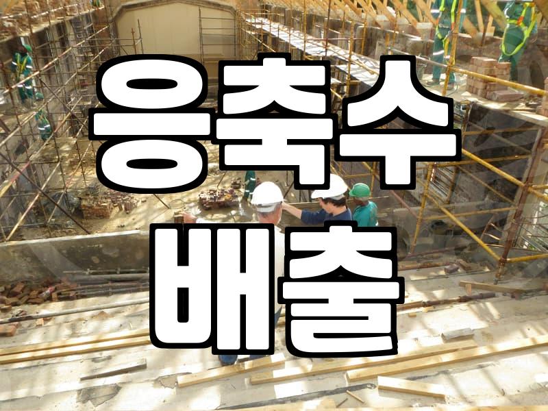 에어컨 드레인펌프, 막힘없이 시원한 여름을 위한 필수 점검