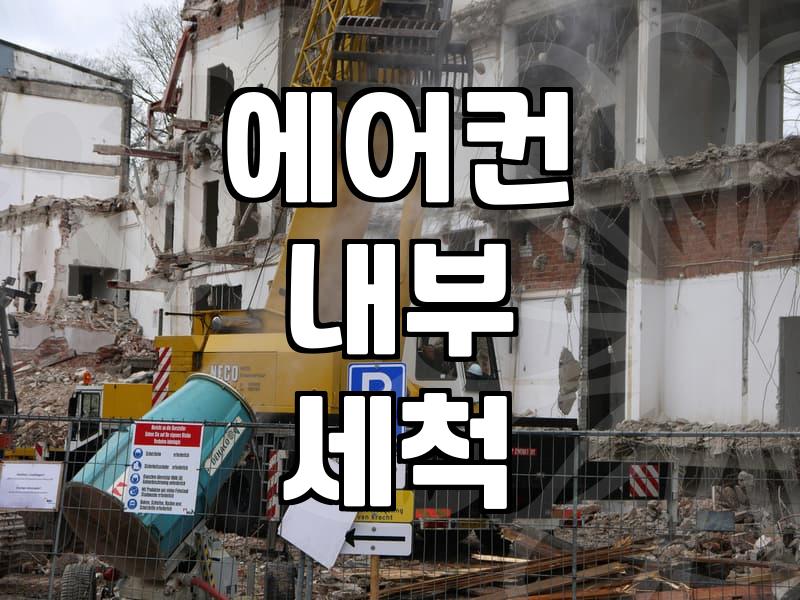 에어컨청소, 전문 장비가 왜 필요할까?