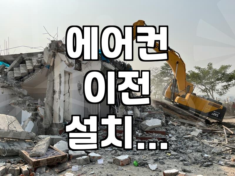 스탠드 에어컨 이전 설치, 이것만은 알고 하자: 경험담과 현실적인 조언