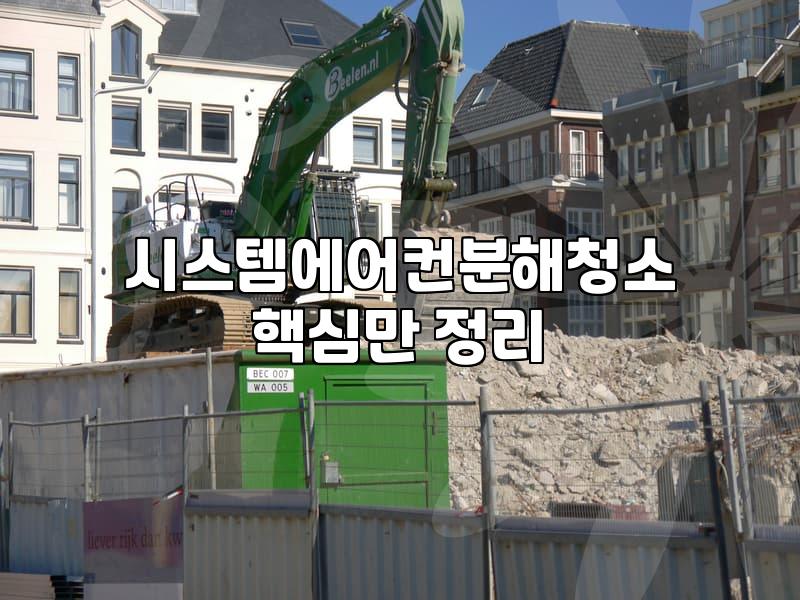 오피스텔 시스템 에어컨 청소, 업체 부를 때 체크할 점