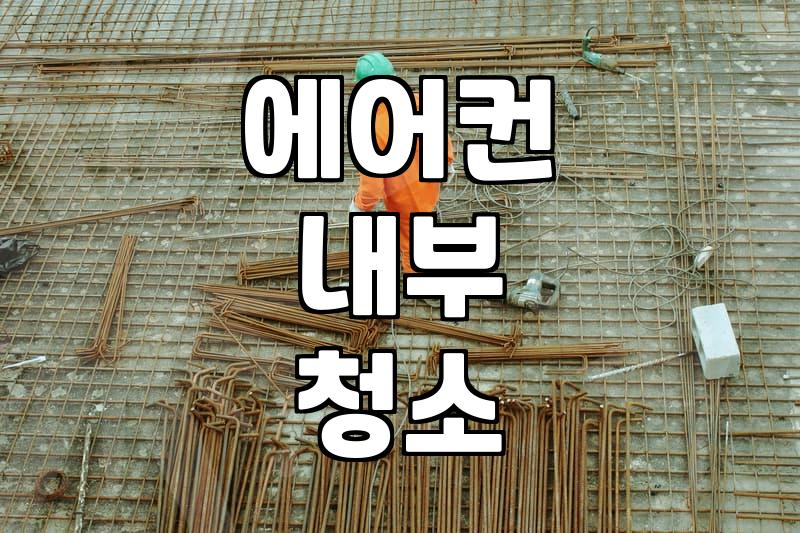 안성 에어컨 청소, 곰팡이 걱정 끝내는 전문가의 선택