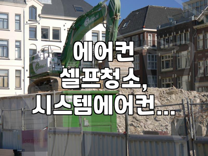 시스템 에어컨 청소, ‘전문가’ vs ‘직접’, 뭐가 나을까? (경험담)
