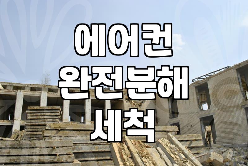 에어컨 청소, 굳이 비싼 돈 들여야 할까요? 솔직한 경험담