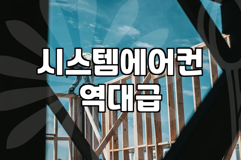 천정형 에어컨 청소 비용, 무엇이 결정하나요?