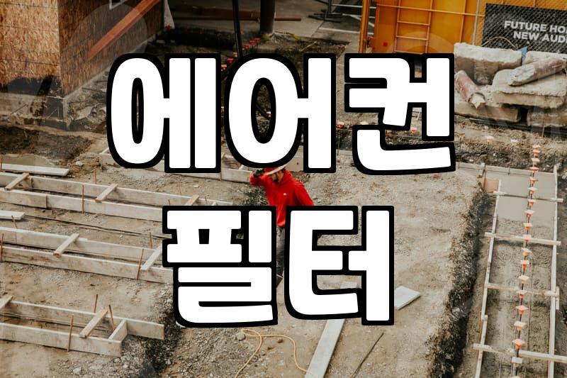 나에게 맞는 에어컨청소용품 고르는 법