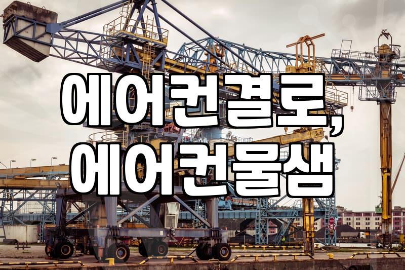 에어컨 틀었는데 천장에서 물이… 이거 항공기 결로 현상 맞나요?