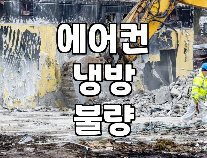 벽걸이 에어컨 하나 때문에 이틀을 꼬박 날려버렸다