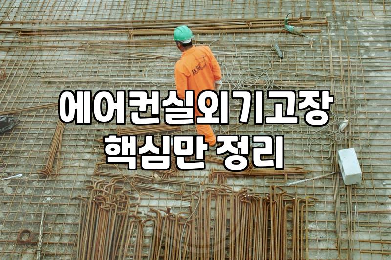 에어컨이 안 시원할 때: 무작정 가스 충전을 부르기 전 고민해야 할 것들
