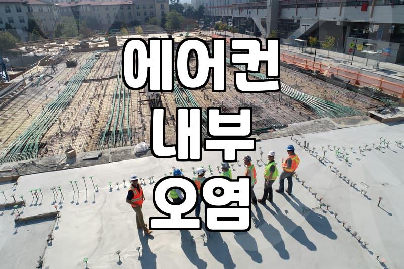 경산에어컨청소, 왜 미루는 게 오히려 손해일까