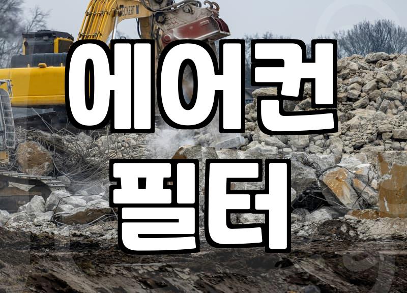 에어컨 청소 커버, 이걸 몰랐다고?