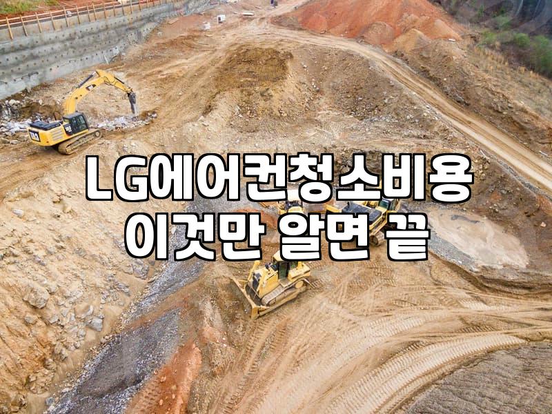 LG 스탠드 에어컨 청소, 직접 해보려다 업체 부른 후기 (서울)
